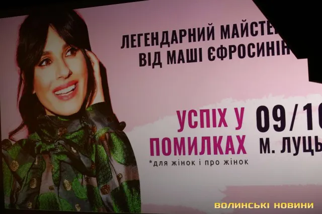 Маша Єфросиніна поділилася із лучанками своїми основними істинами (фото)