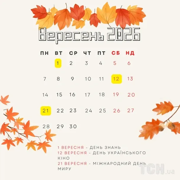 Календар свят у вересні 2026 року