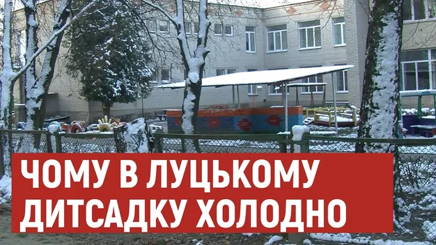 У Луцьку батьки скаржаться на холод у дитсадку
