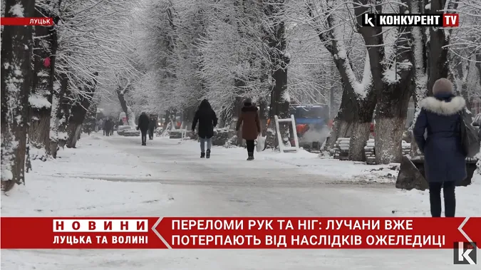 З переломами у травмпункті: наслідки ожеледиці у Луцьку (відео)