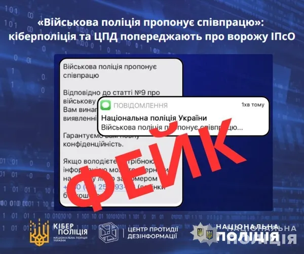 «Військова поліція пропонує співпрацю»: кіберполіція попереджає про ворожу ІПсО