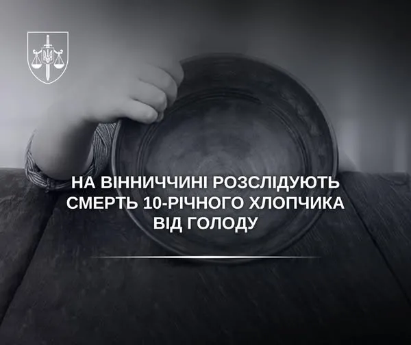 Заморили голодом 10-річного хлопчика – шокуючі подробиці смерті дитини на Вінниччині