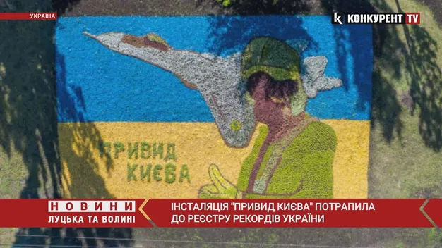 Інсталяція «Привид Києва» потрапила до реєстру рекордів України (відео)