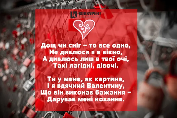 Привітання з Днем Святого Валентина: листівки від ІА «Конкурент» (фото)
