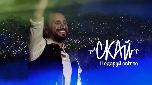Легенди, які 25 років на сцені! Гурт СКАЙ у суботу виступить у Луцьку з ювілейним туром