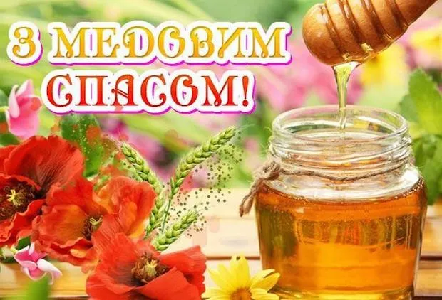 Медовий спас: привітання у прозі, віршах та листівках
