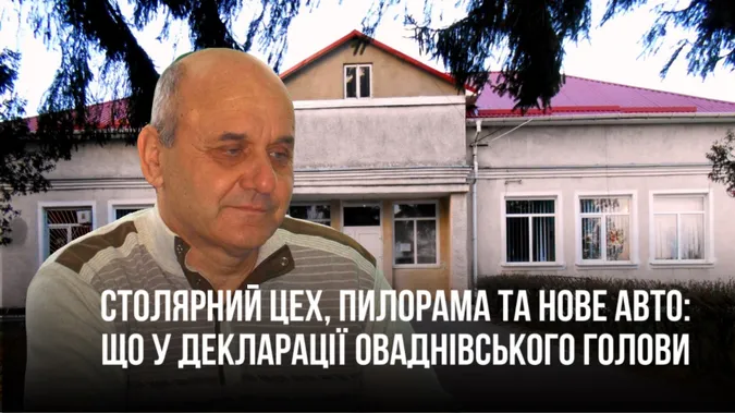 Понад 400 тисяч зарплати та нове авто: які статки в голови Оваднівської громади Панасевича