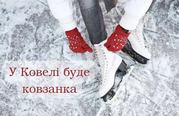 У Ковелі вперше облаштують ковзанку