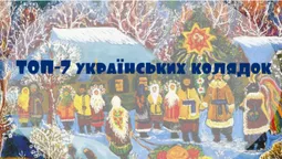 ТОП-7 українських колядок, які має знати кожен (відео)