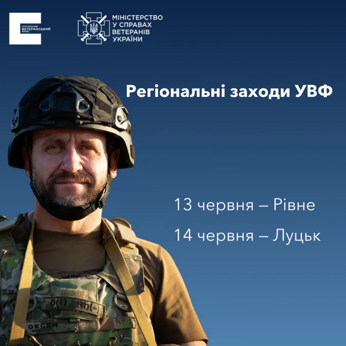 У Луцьку відбудеться зустріч з командою Українського ветеранського фонду