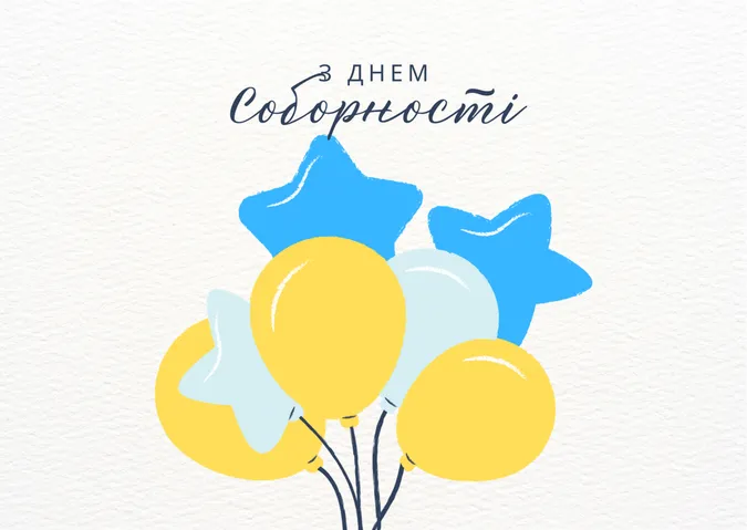 День Соборності України: картинки-привітання зі святом