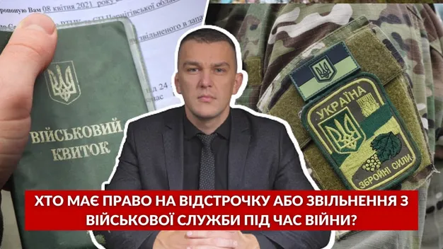 Хто має право на відстрочку або звільнення з військової служби під час війни: відповідає юрист (відео)