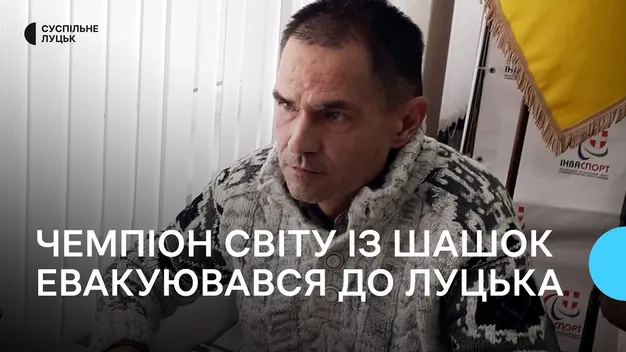 З Бахмута до Луцька разом із родиною евакуювався чемпіон світу із шашок (відео)