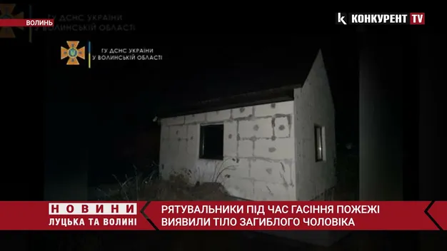Біля Луцька на згарищі будинку знайшли тіло чоловіка (відео)