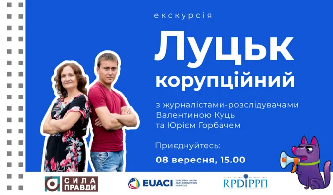 Луцьк корупційний: журналісти-розслідувачі кличуть на екскурсію