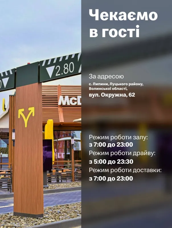 У Липинах відкрили новий McDonald's: графік роботи