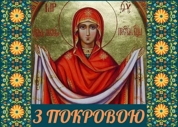 Покрова Пресвятої Богородиці: красиві привітання, листівки та історія свята