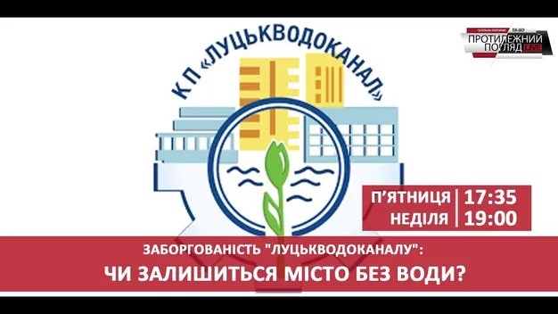 Хто буде винним, якщо Луцьк залишиться без води? (відео)
