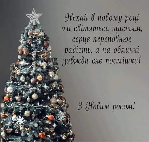 З Новим роком 2026: листівки, привітання