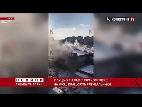 🔥 У Луцьку горить спорткомплекс «Лідер» – соцмережі (ОНОВЛЕНО)