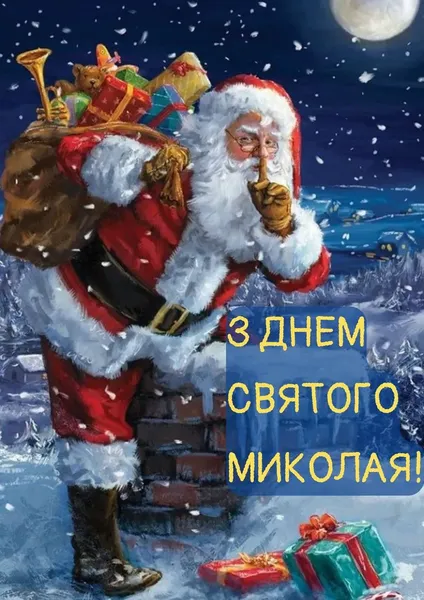 День Святого Миколая: картинки-привітання зі святом