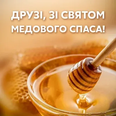 З Медовим Спасом: листівки й теплі привітання