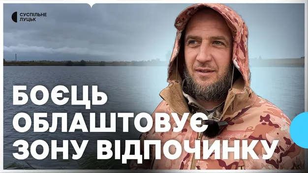 Військовий з Волині після поранення відкрив рекреаційну зону (відео)