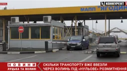 1386 людей вже скористались «нульовим» розмитненням, – Волинська митниця (відео)