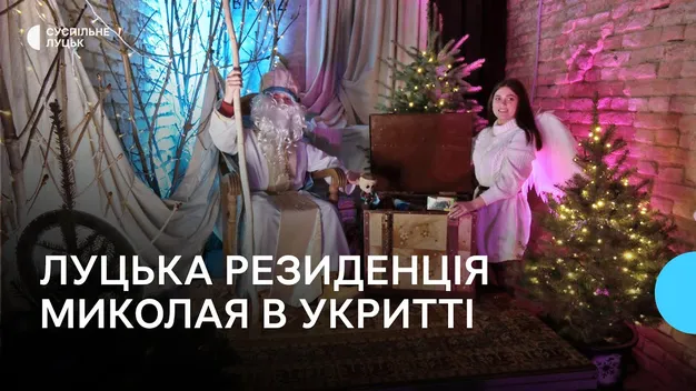 У Луцьку відкрили резиденцію Святого Миколая в укритті (відео)