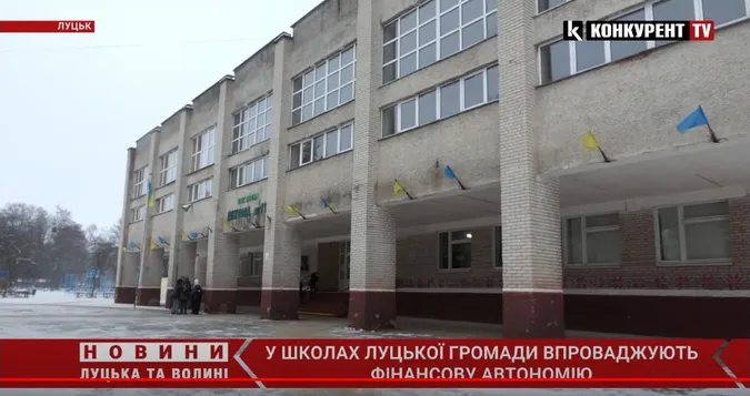 Луцькі школи отримають фінансову автономію: що зміниться (відео)