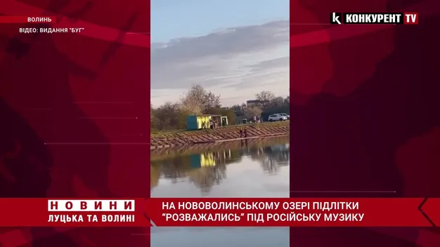 Хором під російські пісні: у Нововолинську на озері розважалися підлітки (відео)