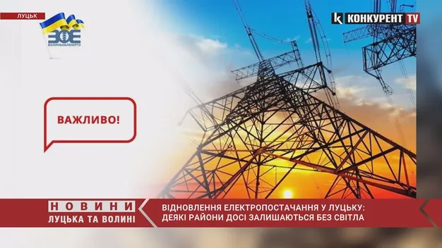 Деякі райони Луцька – досі без світла: що кажуть у «Волиньобленерго» (відео)