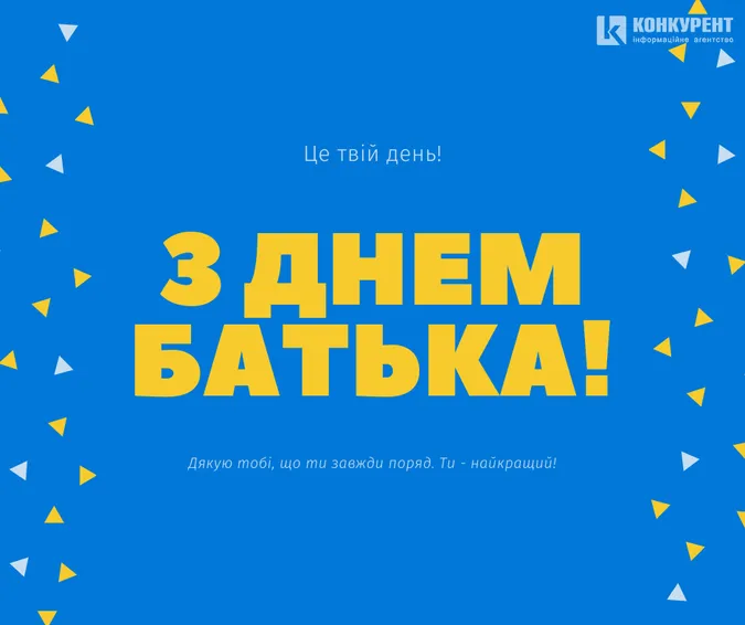 З Днем батька: листівки і теплі привітання