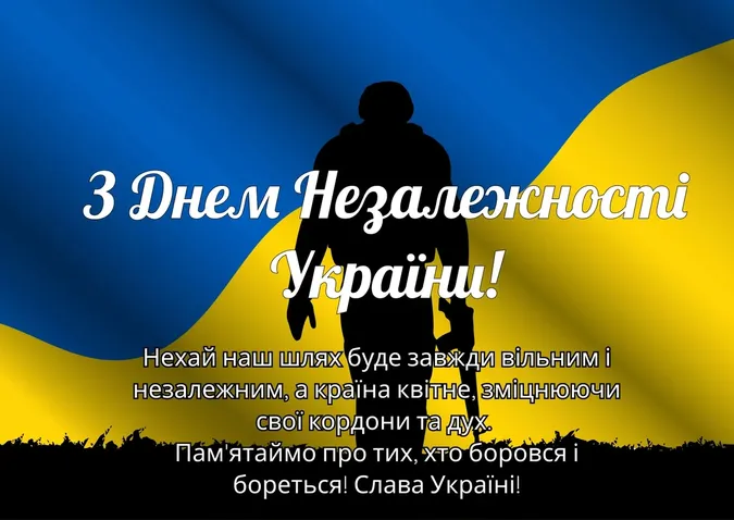 💙💛З Днем Незалежності України: привітання та листівки