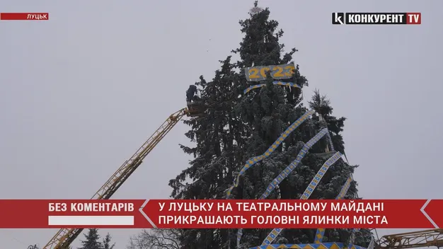 Свято наближається: у Луцьку прикрашають ялинкове тріо (відео)