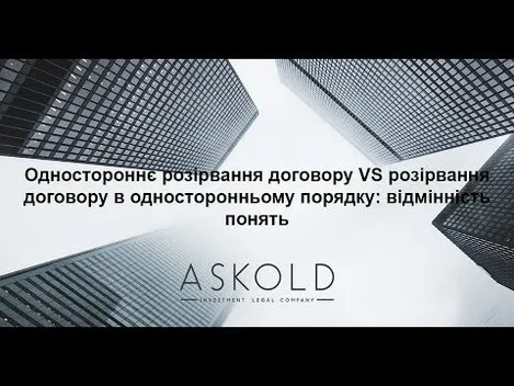 Недійсність розірвання договору: суперечливі моменти в суді*