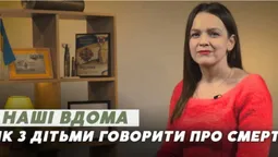Як розповісти дитині про загибель тата чи мами на війні (відео)