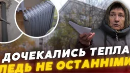 У Луцьку десятки мешканців мерзли через зірваний старт опалювального сезону (відео)
