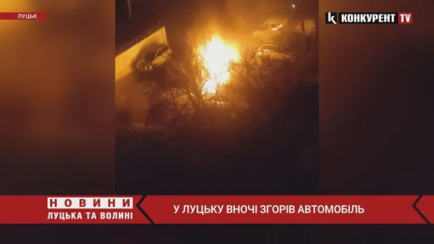 У Луцьку на Гордіюк вночі горів автомобіль (фото, відео)
