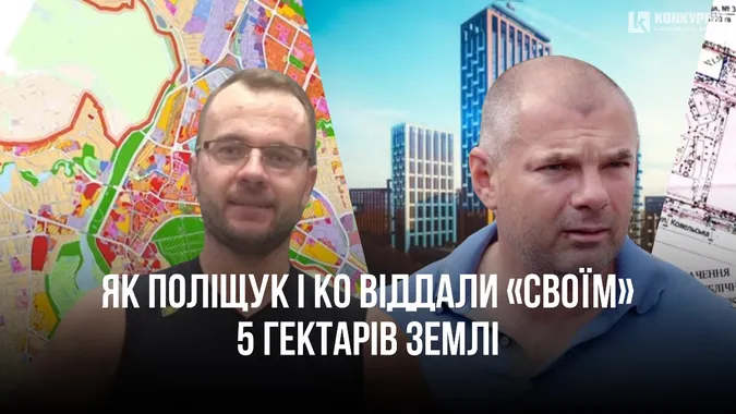 Махінації з генпланом Луцька: як Поліщук і Ко подарували «своїм»  5 гектарів землі
