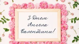 День Ангела Валентини: листівки-картинки та теплі привітання