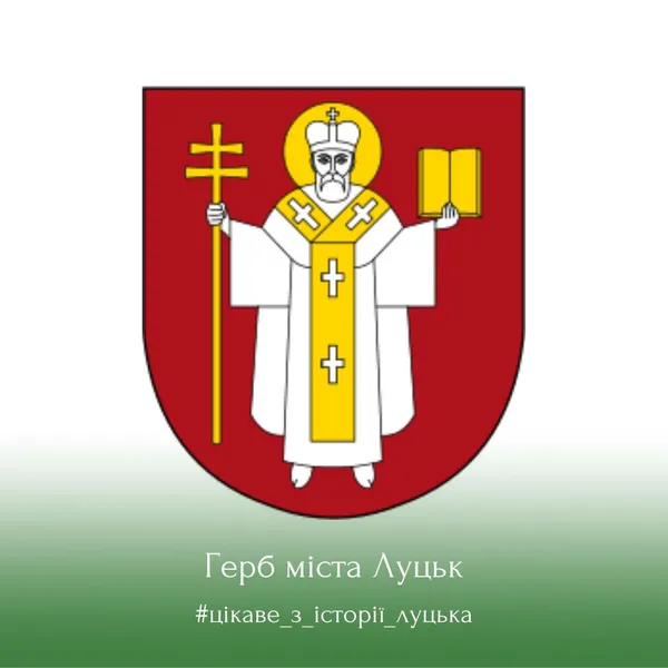 Не лише Миколай: якими колись були герби Луцька