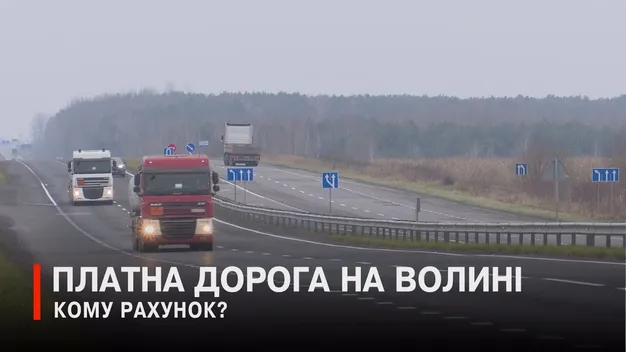 Дорога Ковель – Ягодин буде платною: кому і скільки доведеться платити (відео)