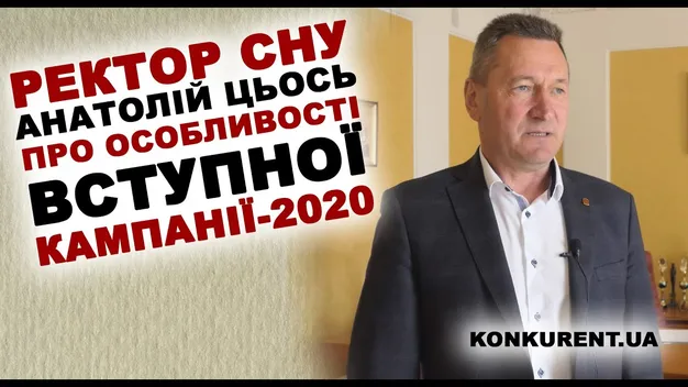Ректор СНУ Анатолій Цьось розповів про особливості вступу-2020 (відео)
