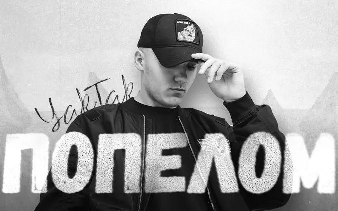 «Попелом»: волинянин YAKTAK запрем'єрив емоційну пісню (відео)