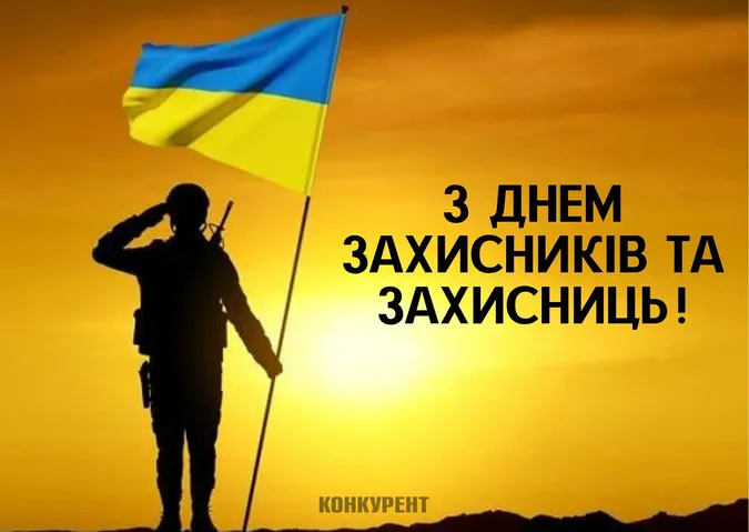 День захисників та захисниць України: листівки та привітання