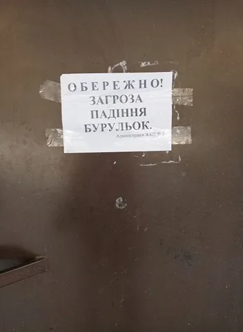 Стережись бурулькопаду
