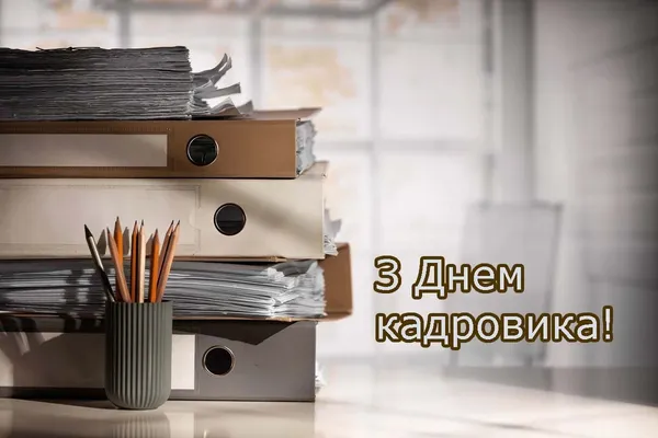 З днем кадровика: листівки та теплі побажання
