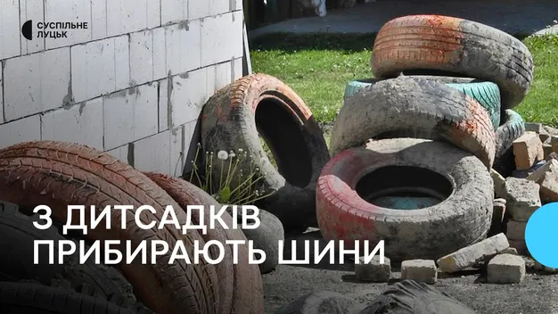У Луцьку з дитсадків заберуть автомобільні шини (відео)