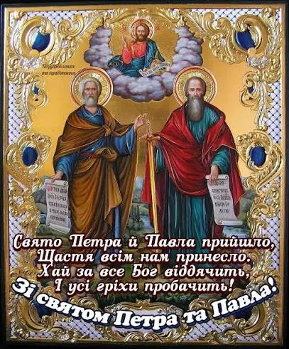 Петра і Павла 2026: красиві картинки й привітання зі святом